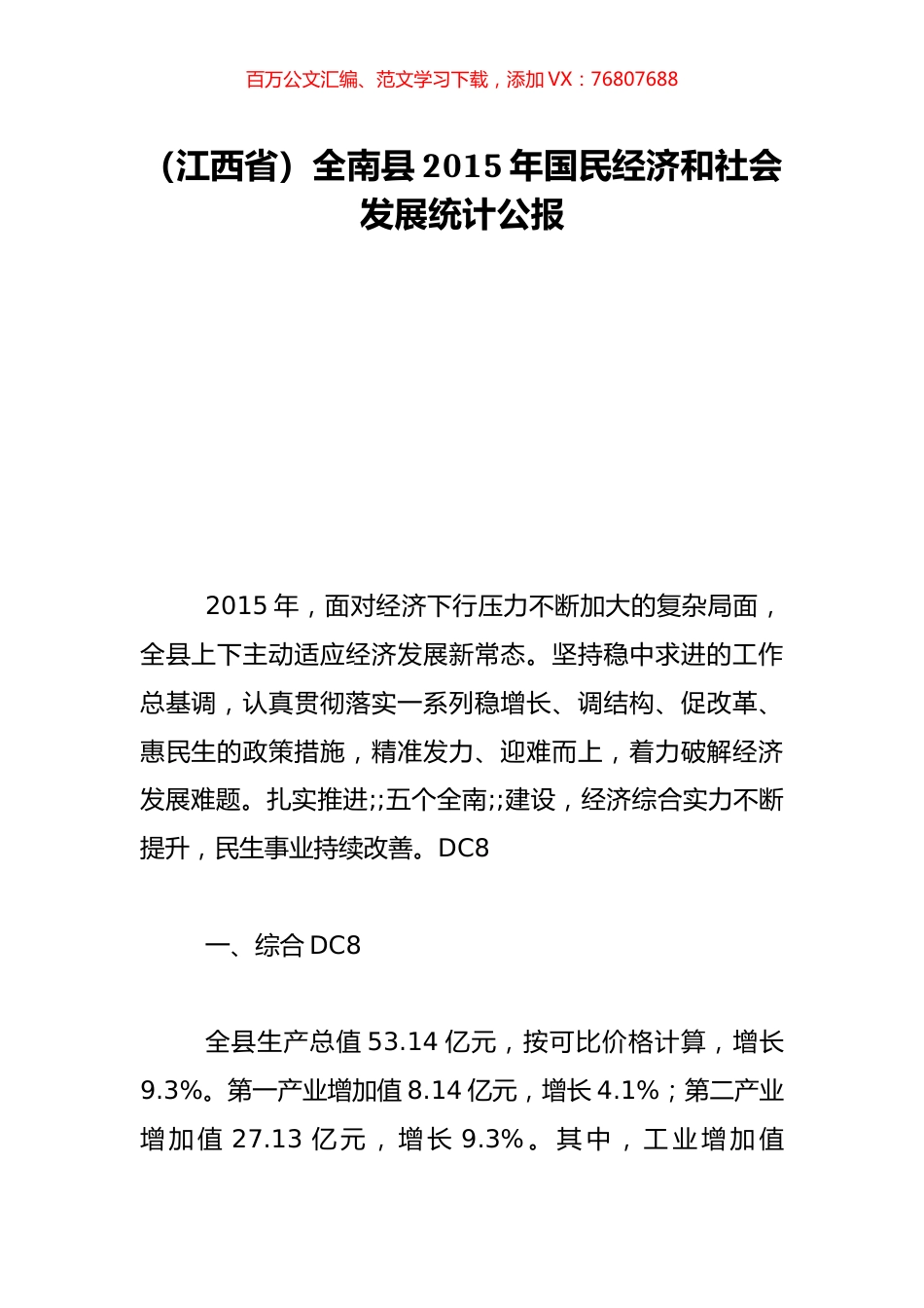 （江西省）全南县2015年国民经济和社会发展统计公报.doc_第1页