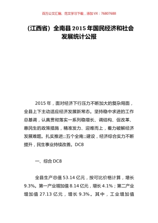 （江西省）全南县2015年国民经济和社会发展统计公报.doc