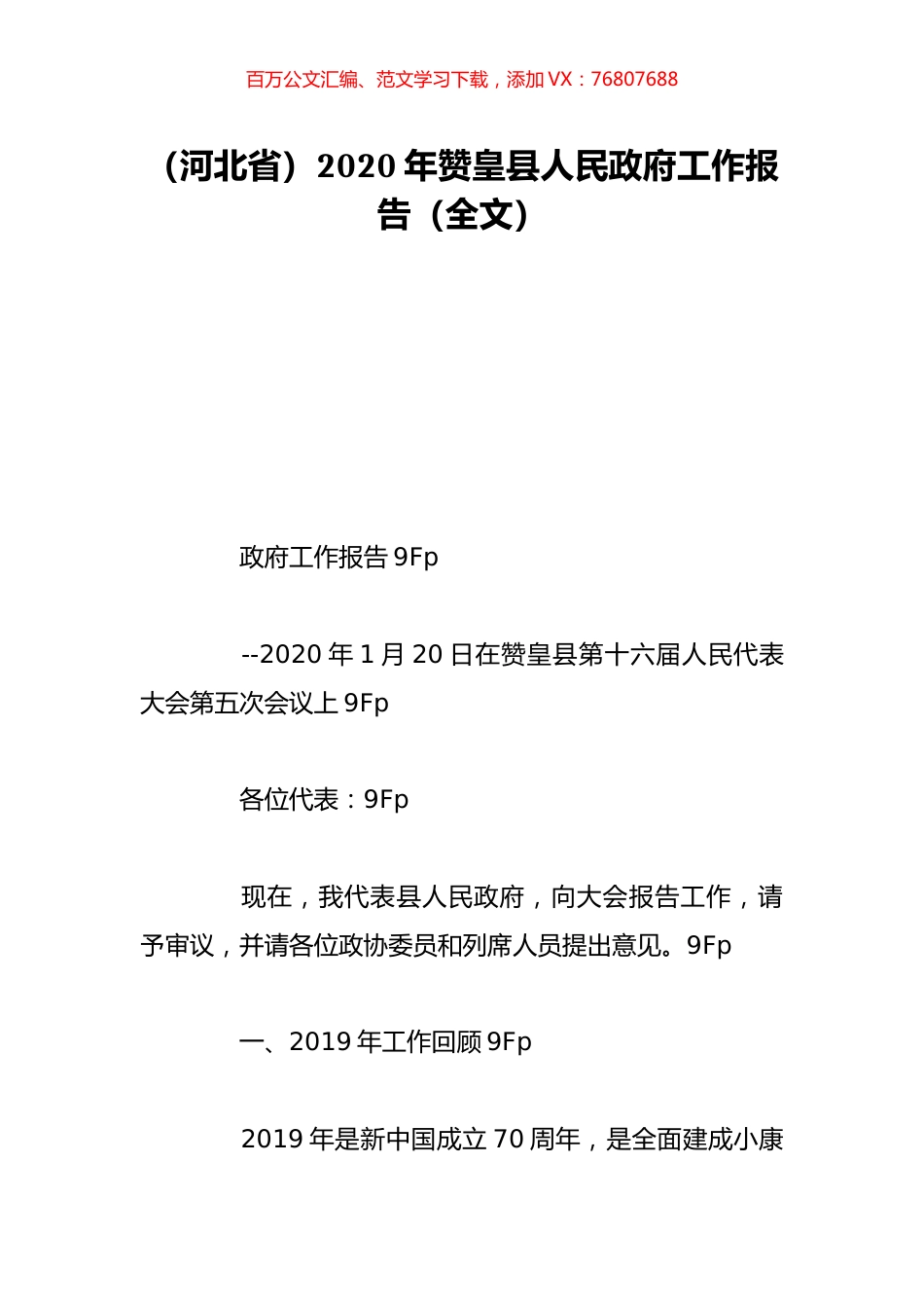 （河北省）2020年赞皇县人民政府工作报告（全文）.doc_第1页