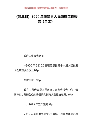（河北省）2020年赞皇县人民政府工作报告（全文）.doc