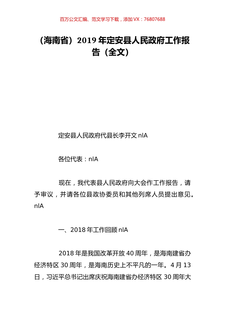 （海南省）2019年定安县人民政府工作报告（全文）.doc_第1页