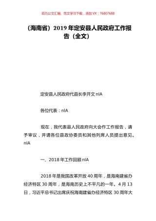 （海南省）2019年定安县人民政府工作报告（全文）.doc