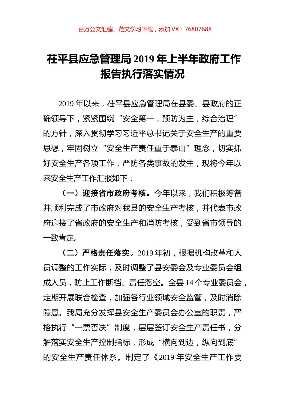 茌平县应急管理局2019年上半年政府工作报告执行落实情况.docx_第1页