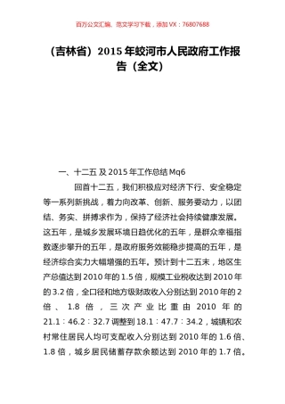 （吉林省）2015年蛟河市人民政府工作报告（全文）.doc