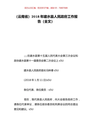 （云南省）2018年建水县人民政府工作报告（全文）.doc