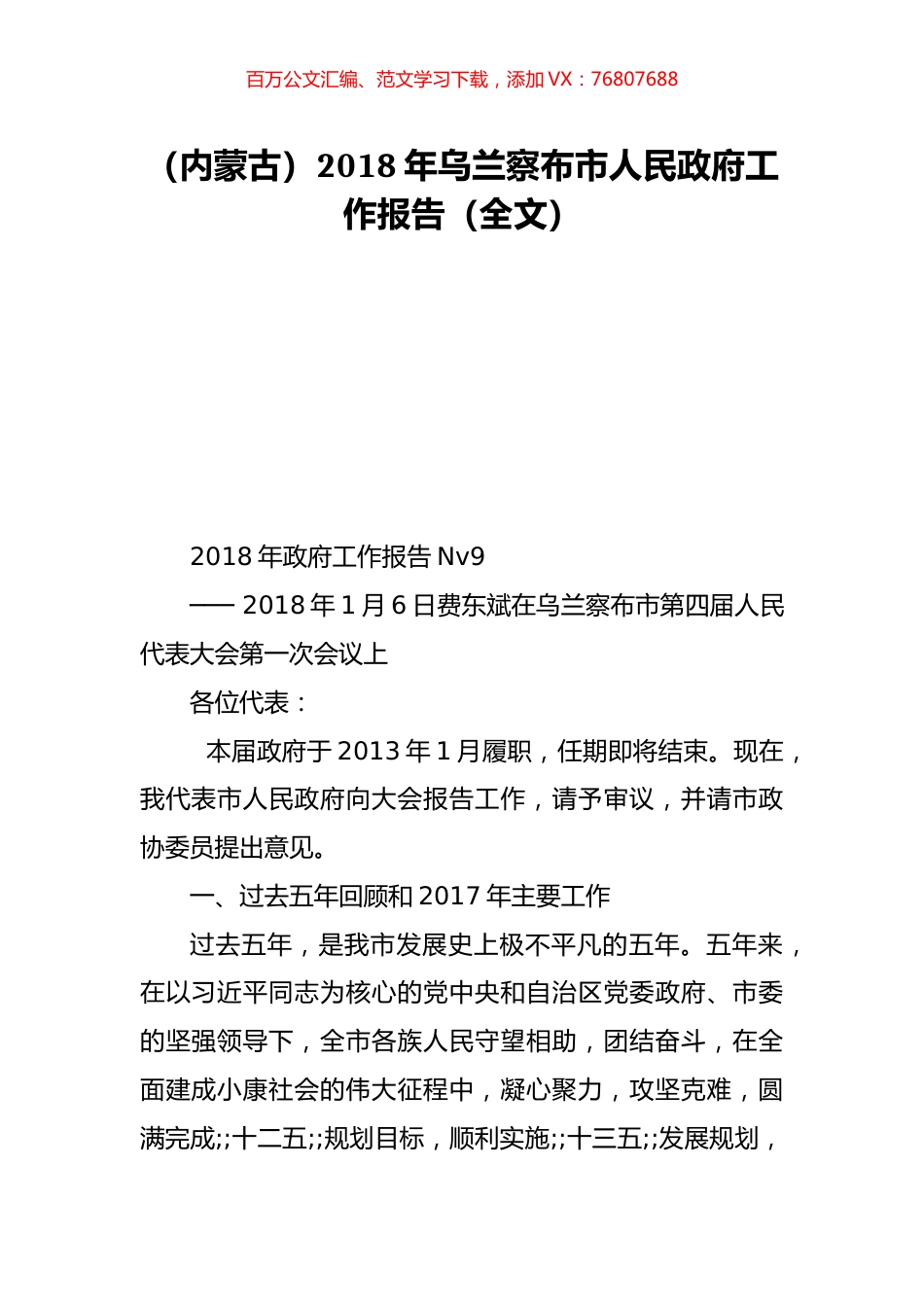 （内蒙古）2018年乌兰察布市人民政府工作报告（全文）.doc_第1页