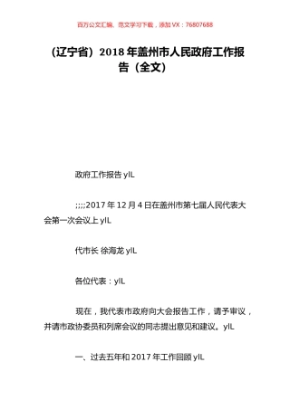 （辽宁省）2018年盖州市人民政府工作报告（全文）.doc