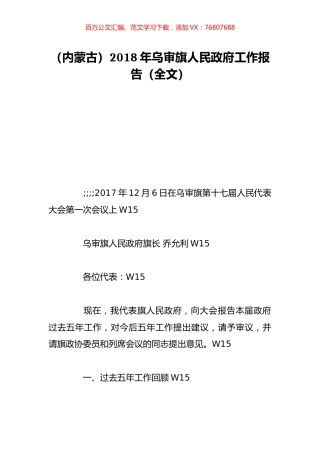（内蒙古）2018年乌审旗人民政府工作报告（全文）.doc