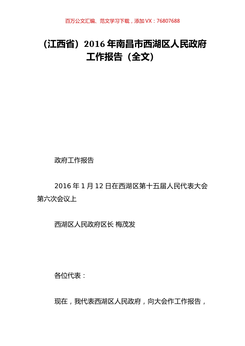（江西省）2016年南昌市西湖区人民政府工作报告（全文）.doc_第1页