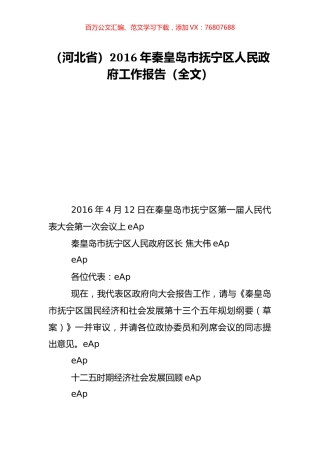 （河北省）2016年秦皇岛市抚宁区人民政府工作报告（全文）.doc