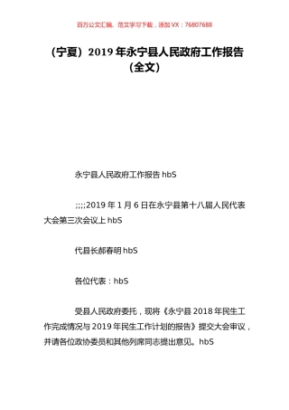 （宁夏）2019年永宁县人民政府工作报告（全文）.doc