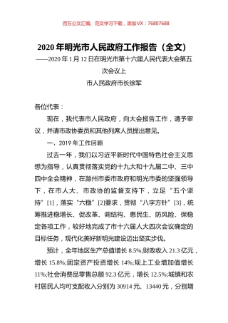 2020年明光市人民政府工作报告（全文）.docx