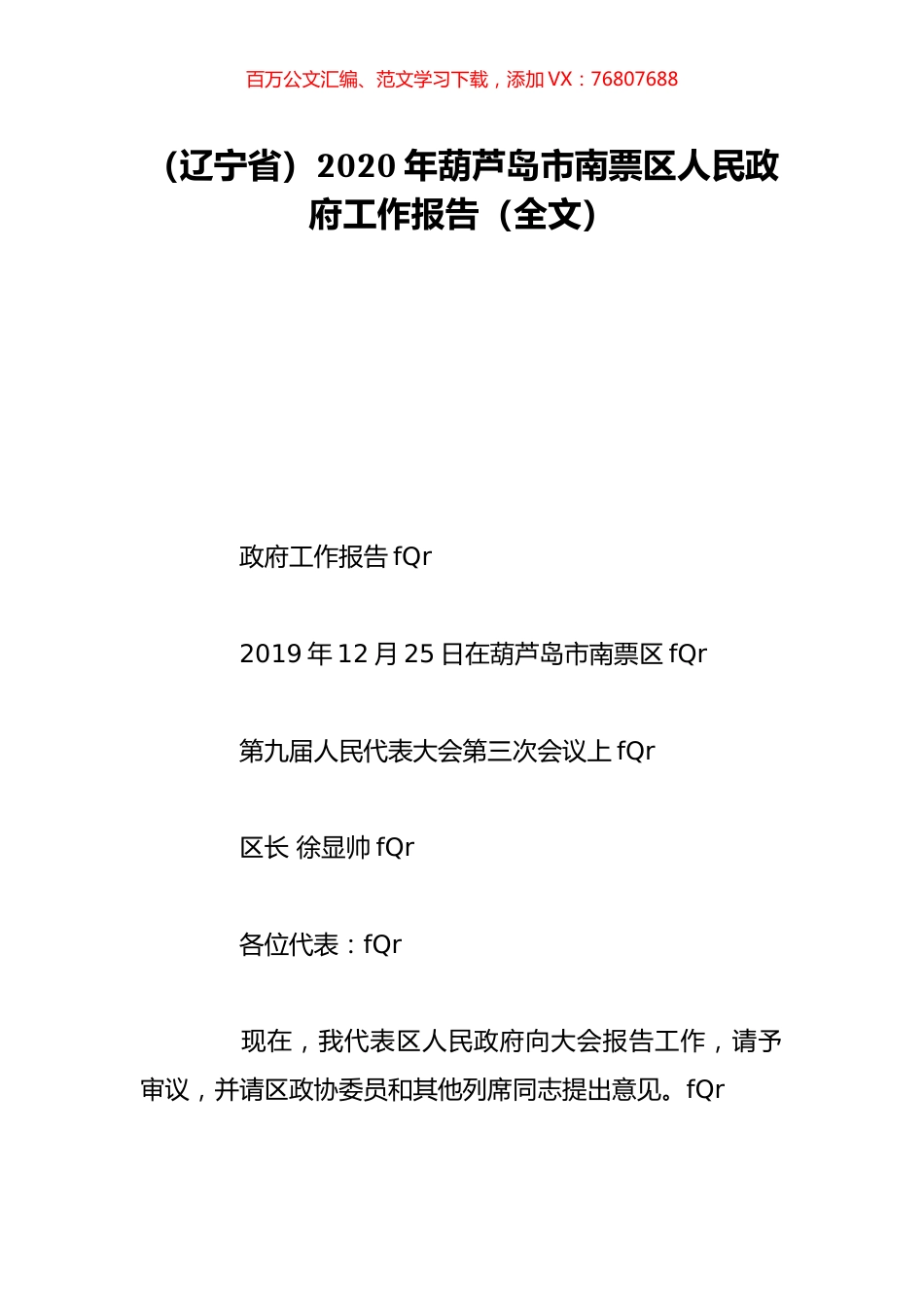 （辽宁省）2020年葫芦岛市南票区人民政府工作报告（全文）.doc_第1页