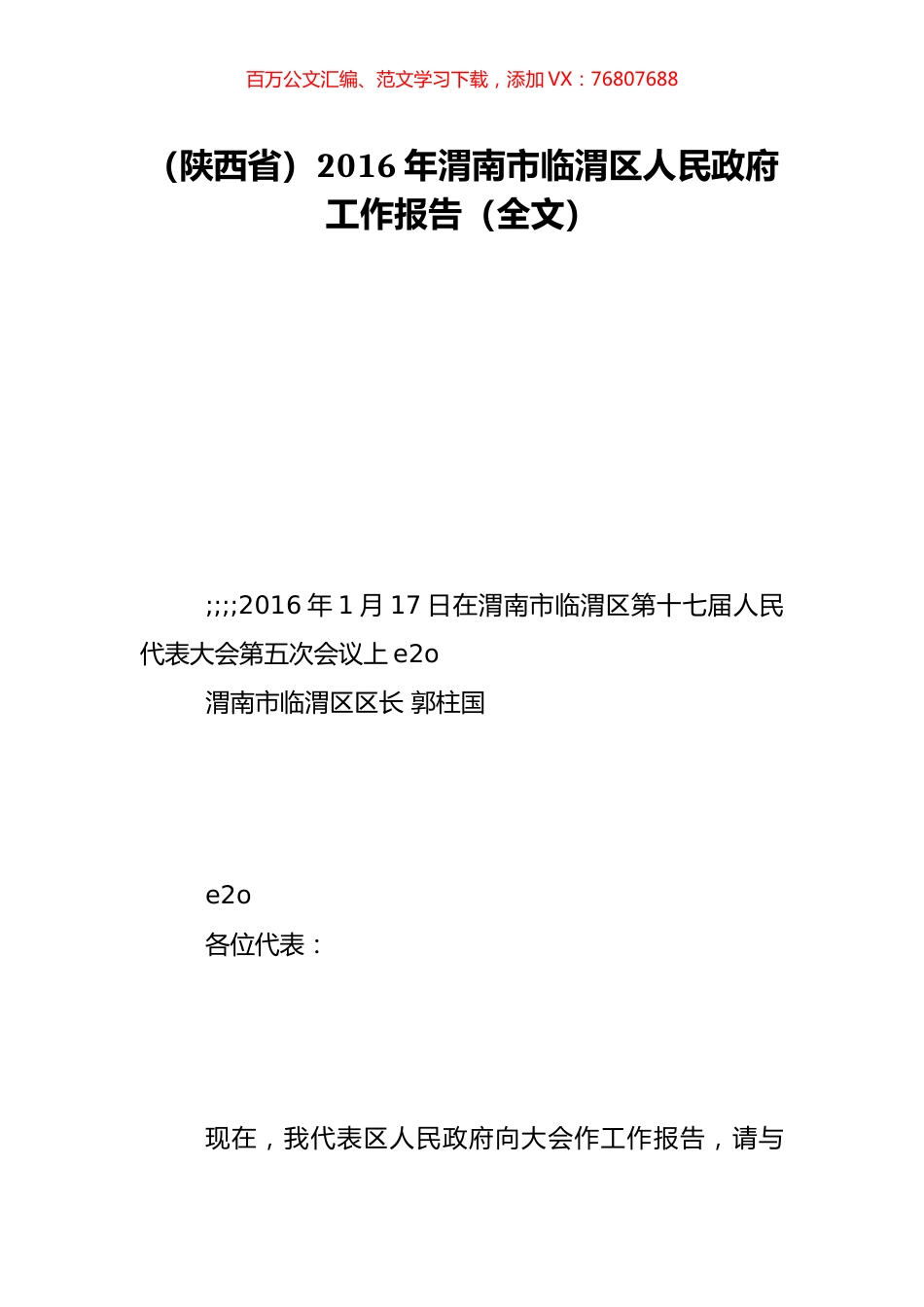 （陕西省）2016年渭南市临渭区人民政府工作报告（全文）.doc_第1页