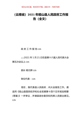（云南省）2021年砚山县人民政府工作报告（全文）.doc