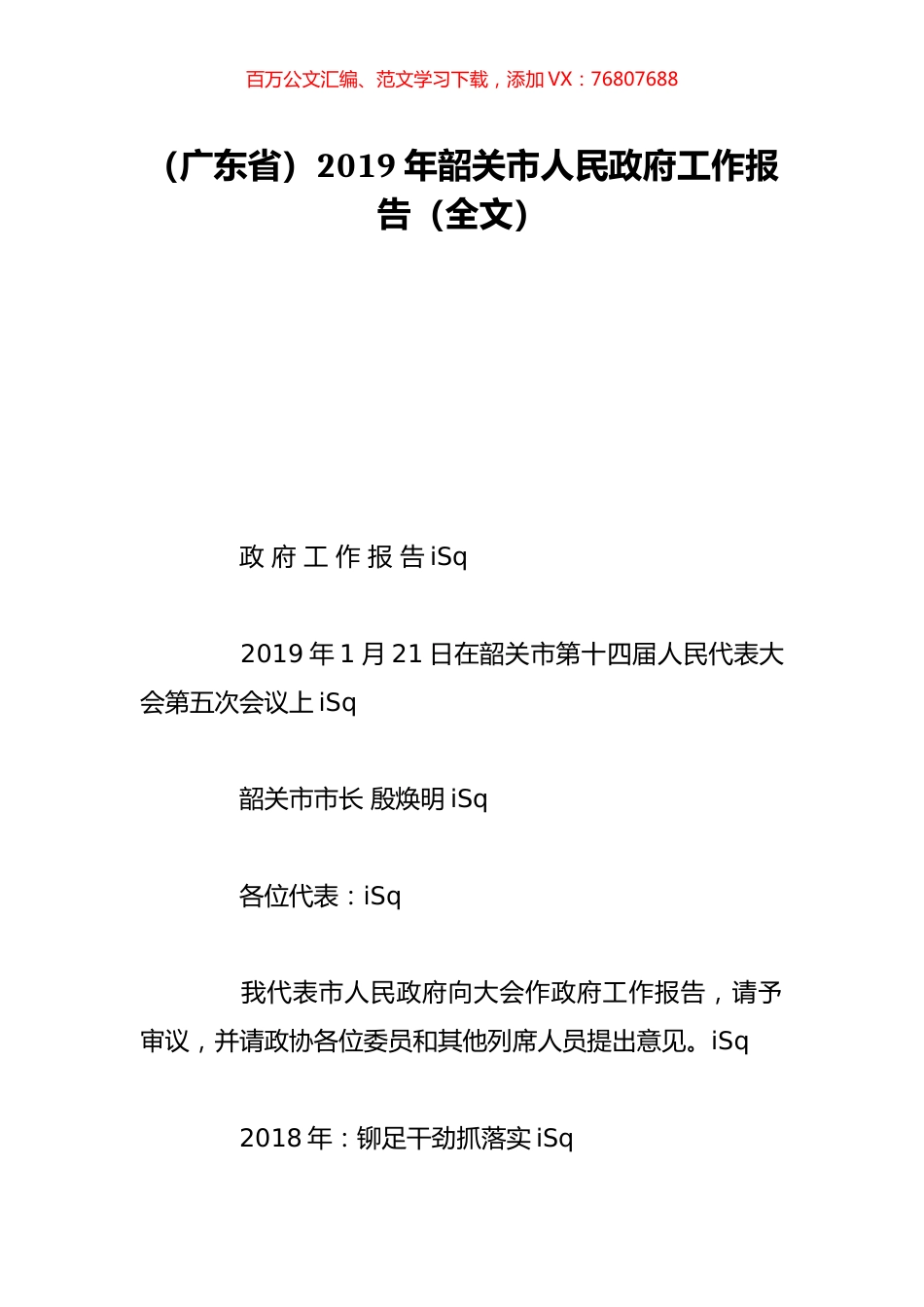 （广东省）2019年韶关市人民政府工作报告（全文）.doc_第1页