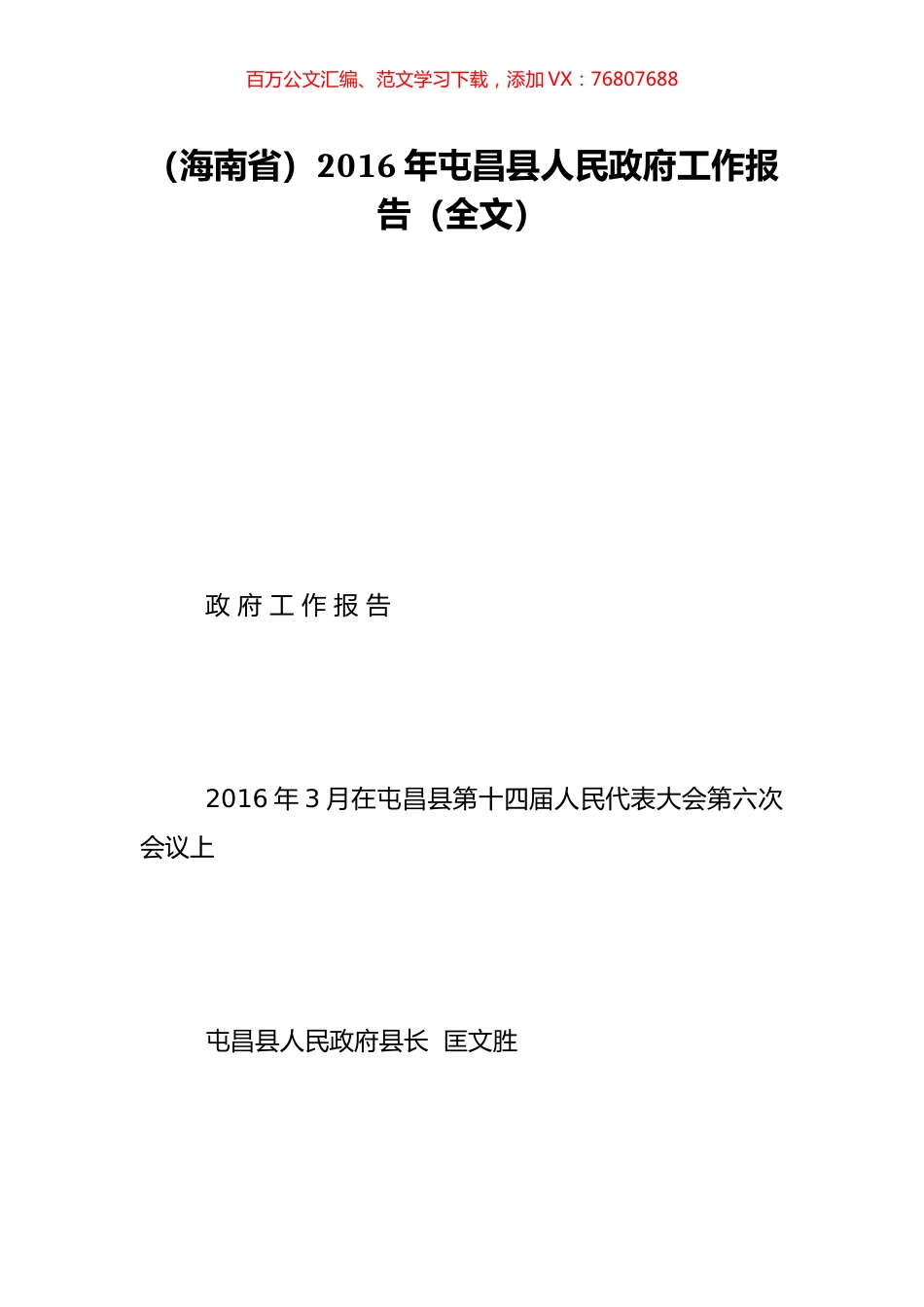 （海南省）2016年屯昌县人民政府工作报告（全文）.doc_第1页