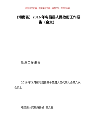 （海南省）2016年屯昌县人民政府工作报告（全文）.doc