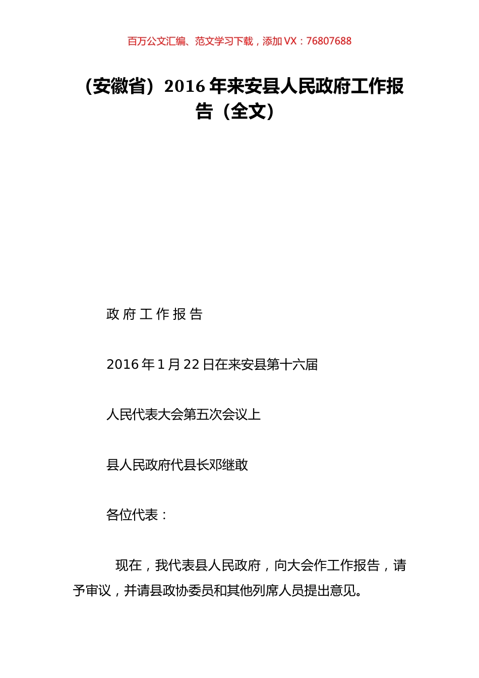 （安徽省）2016年来安县人民政府工作报告（全文）.doc_第1页
