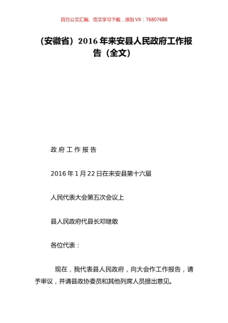 （安徽省）2016年来安县人民政府工作报告（全文）.doc