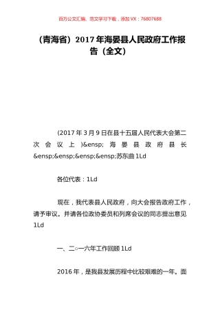 （青海省）2017年海晏县人民政府工作报告（全文）.doc