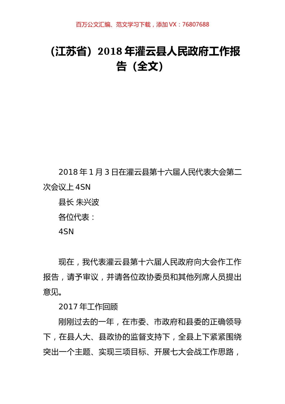 （江苏省）2018年灌云县人民政府工作报告（全文）.doc_第1页