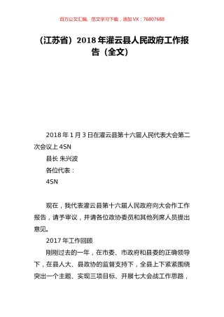 （江苏省）2018年灌云县人民政府工作报告（全文）.doc