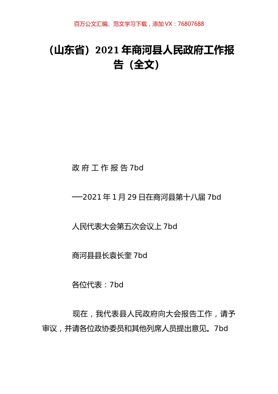 （山东省）2021年商河县人民政府工作报告（全文）.doc_第1页