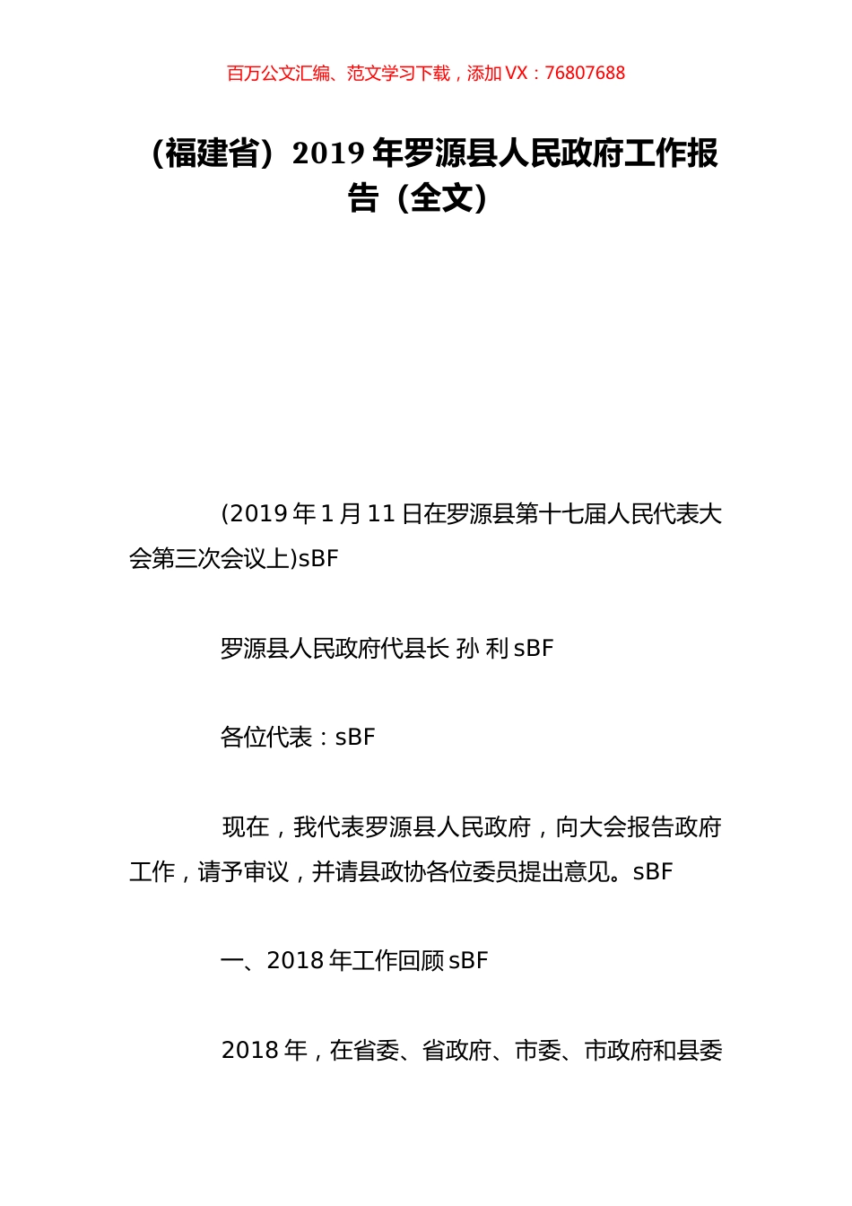 （福建省）2019年罗源县人民政府工作报告（全文）.doc_第1页