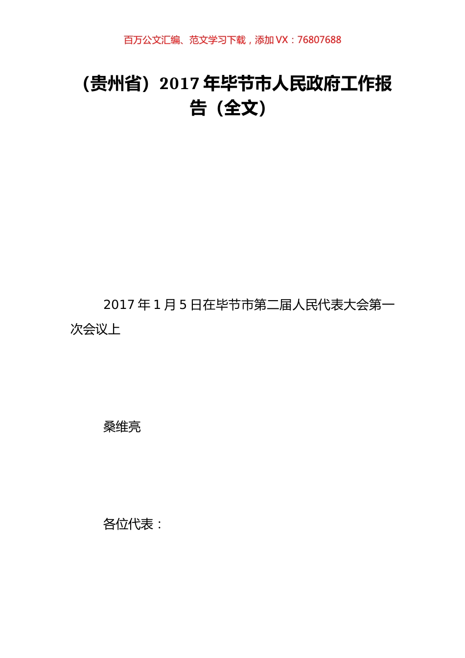 （贵州省）2017年毕节市人民政府工作报告（全文）.doc_第1页