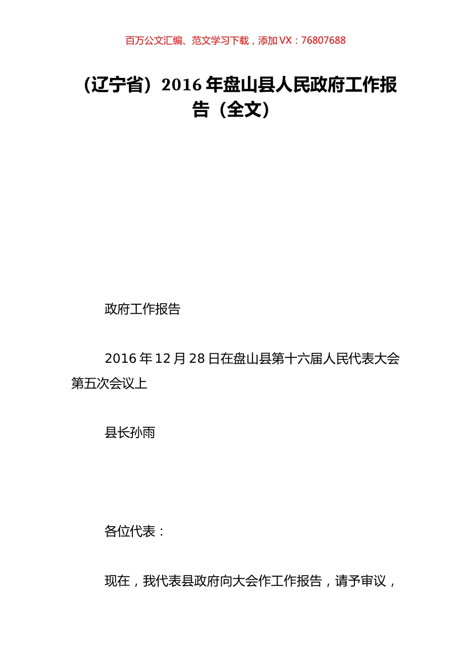 （辽宁省）2016年盘山县人民政府工作报告（全文）.doc_第1页