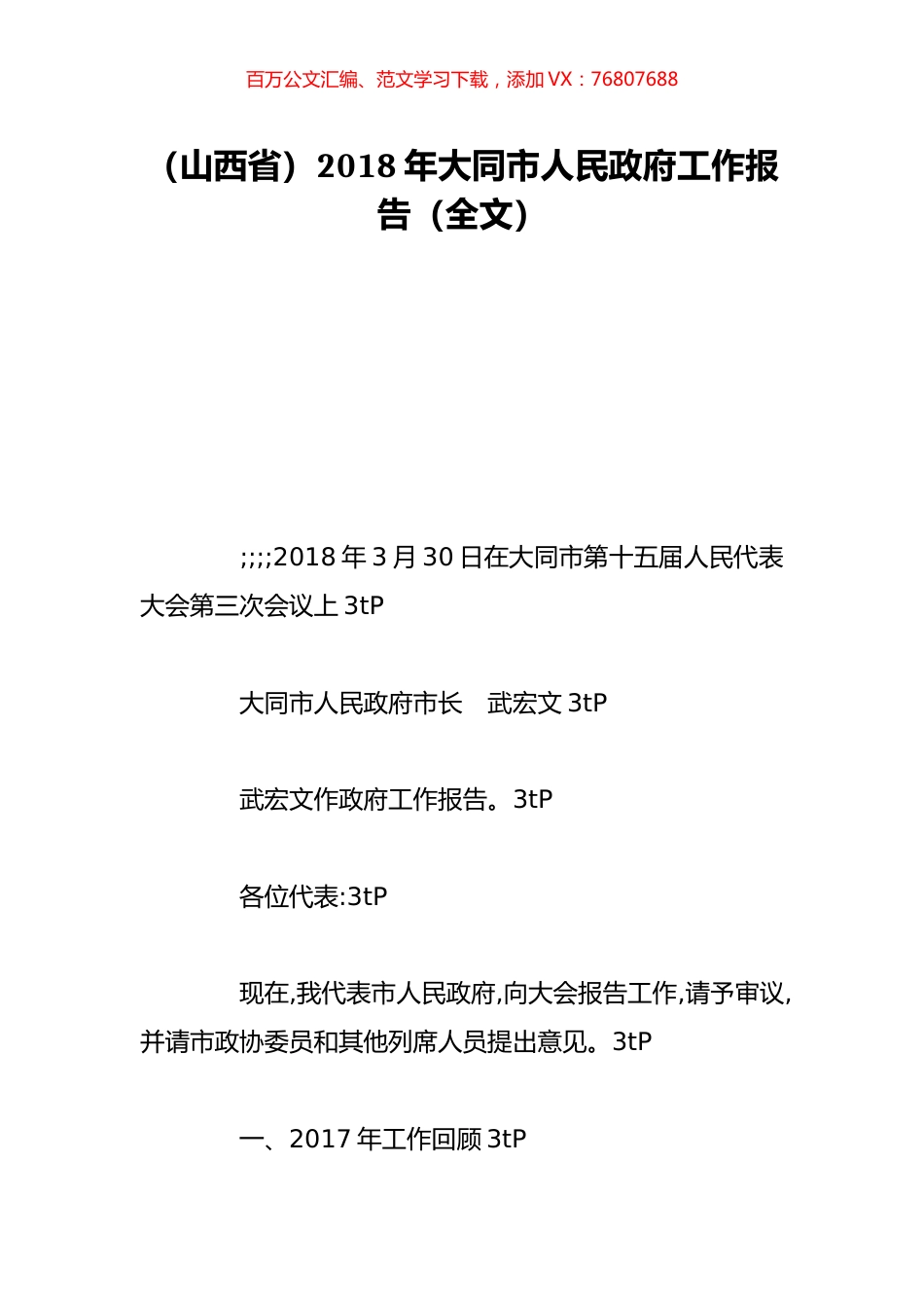 （山西省）2018年大同市人民政府工作报告（全文）.doc_第1页