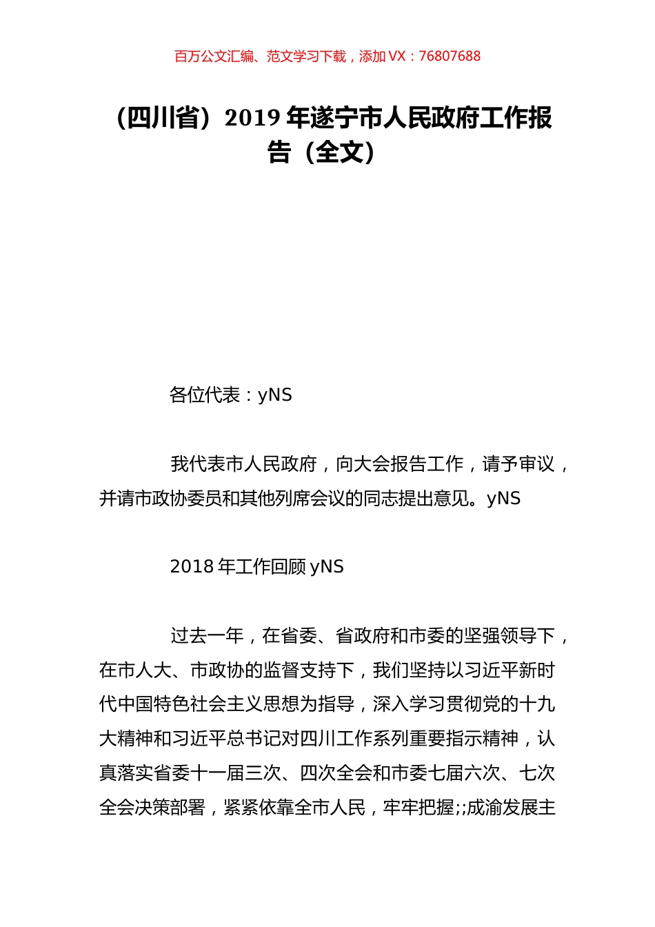 （四川省）2019年遂宁市人民政府工作报告（全文）.doc_第1页