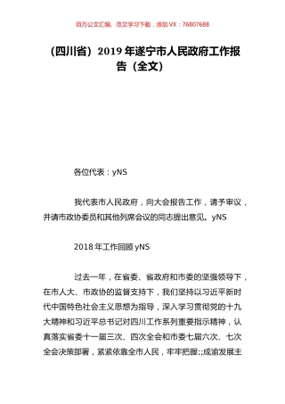 （四川省）2019年遂宁市人民政府工作报告（全文）.doc