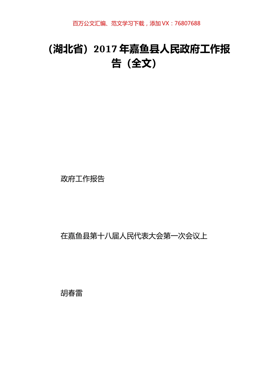 （湖北省）2017年嘉鱼县人民政府工作报告（全文）.doc_第1页