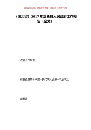 （湖北省）2017年嘉鱼县人民政府工作报告（全文）.doc
