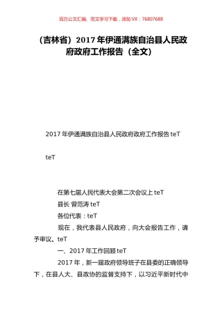 （吉林省）2017年伊通满族自治县人民政府政府工作报告（全文）.doc