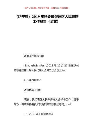 （辽宁省）2019年铁岭市银州区人民政府工作报告（全文）.doc