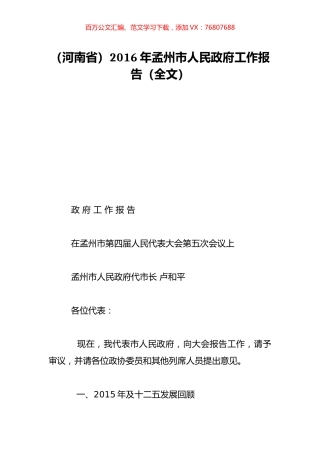 （河南省）2016年孟州市人民政府工作报告（全文）.doc