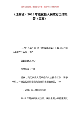 （江西省）2018年莲花县人民政府工作报告（全文）.doc