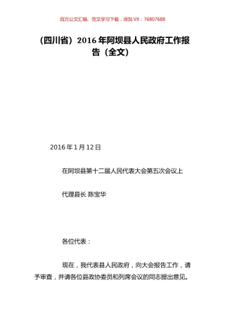 （四川省）2016年阿坝县人民政府工作报告（全文）.doc
