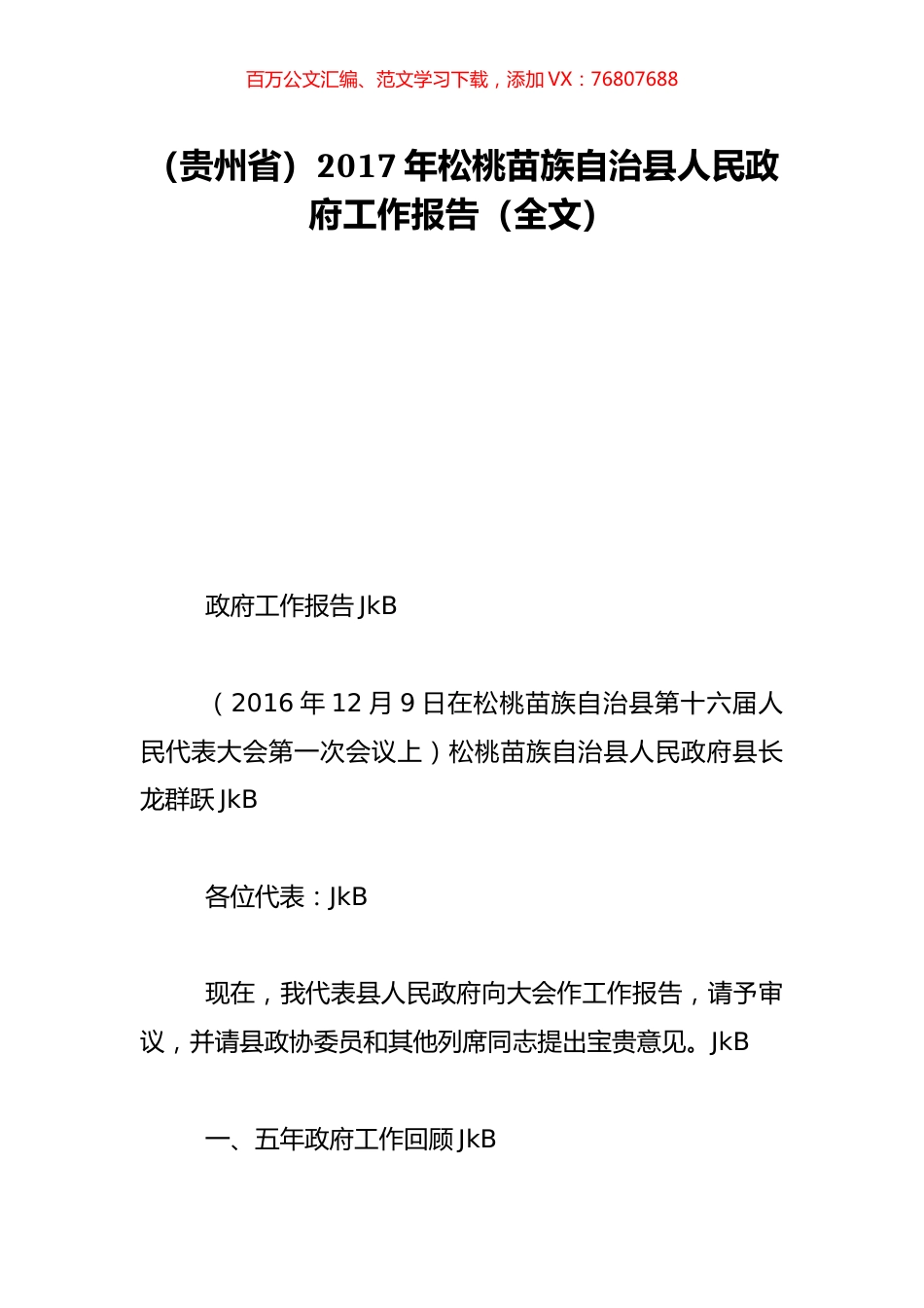 （贵州省）2017年松桃苗族自治县人民政府工作报告（全文）.doc_第1页