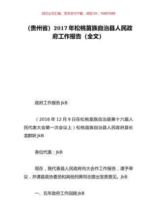 （贵州省）2017年松桃苗族自治县人民政府工作报告（全文）.doc