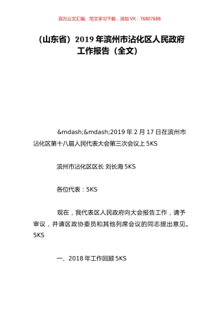 （山东省）2019年滨州市沾化区人民政府工作报告（全文）.doc