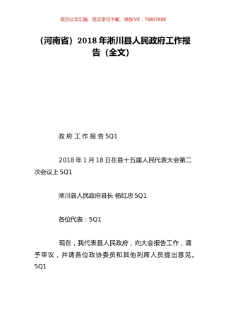 （河南省）2018年淅川县人民政府工作报告（全文）.doc