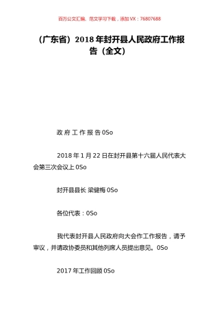 （广东省）2018年封开县人民政府工作报告（全文）.doc
