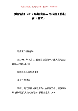 （山西省）2017年垣曲县人民政府工作报告（全文）.doc