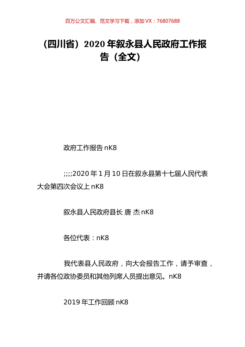（四川省）2020年叙永县人民政府工作报告（全文）.doc_第1页