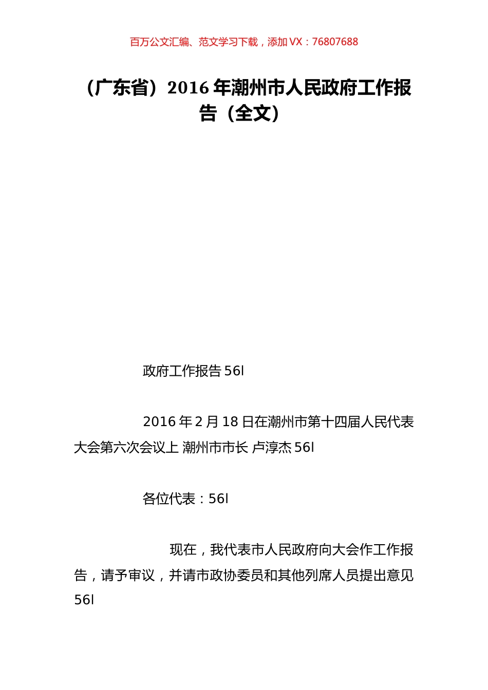 （广东省）2016年潮州市人民政府工作报告（全文）.doc_第1页
