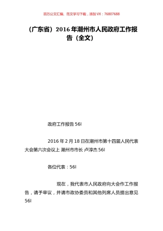 （广东省）2016年潮州市人民政府工作报告（全文）.doc